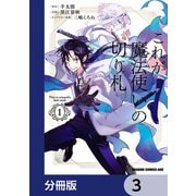 これが魔法使いの切り札【分冊版】 3（KADOKAWA） [電子書籍]
