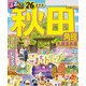るるぶ秋田 角館 乳頭温泉郷'26（JTBパブリッシング） [電子書籍]
