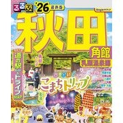 るるぶ秋田 角館 乳頭温泉郷'26（JTBパブリッシング） [電子書籍]