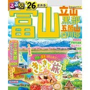 るるぶ富山 立山 黒部 五箇山 白川郷'26（JTBパブリッシング） [電子書籍]