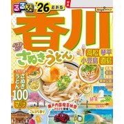 るるぶ香川 高松 琴平 小豆島 直島'26（JTBパブリッシング） [電子書籍]