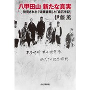 八甲田山新たな真実（山と溪谷社） [電子書籍]
