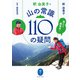 ヤマケイ文庫 教えて編集長！ 釈 由美子の 山の常識110の疑問（山と溪谷社） [電子書籍]