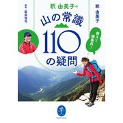 ヤマケイ文庫 教えて編集長！ 釈 由美子の 山の常識110の疑問（山と溪谷社） [電子書籍]