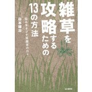 雑草を攻略するための13の方法 悩み多きプチ菜園家の日々（山と溪谷社） [電子書籍]