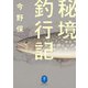 ヤマケイ文庫 秘境釣行記（山と溪谷社） [電子書籍]