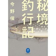 ヤマケイ文庫 秘境釣行記（山と溪谷社） [電子書籍]