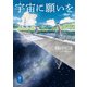 ヤマケイ文庫 宇宙に願いを（山と溪谷社） [電子書籍]