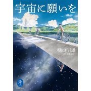 ヤマケイ文庫 宇宙に願いを（山と溪谷社） [電子書籍]