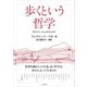 歩くという哲学（山と溪谷社） [電子書籍]