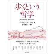 歩くという哲学（山と溪谷社） [電子書籍]
