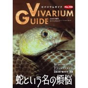 ビバリウムガイド 108号（エムピー・ジェー） [電子書籍]