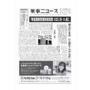 薬事ニュース 2025/02/07（薬事ニュース社） [電子書籍]