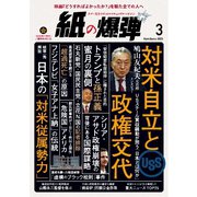 紙の爆弾 2025年3月号（鹿砦社） [電子書籍]