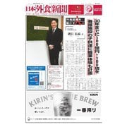 日本外食新聞 2025/2/5号（外食産業新聞社） [電子書籍]