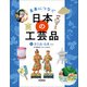 未来につなぐ 日本の工芸品 5 石工品・仏具など（学研） [電子書籍]
