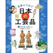 未来につなぐ 日本の工芸品 5 石工品・仏具など（学研） [電子書籍]