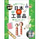未来につなぐ 日本の工芸品 4 和紙・文具・人形など（学研） [電子書籍]