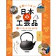 未来につなぐ 日本の工芸品 3 木工品・竹工品・金工品（学研） [電子書籍]