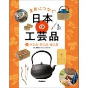 未来につなぐ 日本の工芸品 3 木工品・竹工品・金工品（学研） [電子書籍]