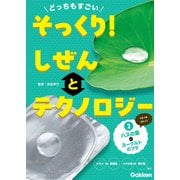 どっちもすごい そっくり！ しぜんとテクノロジー （2）ハスの葉とヨーグルトのフタ（学研） [電子書籍]