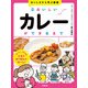おいしさから学ぶ図鑑 2 おいしいカレーができるまで（学研） [電子書籍]