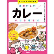 おいしさから学ぶ図鑑 2 おいしいカレーができるまで（学研） [電子書籍]