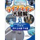 ライフライン大図解 第3巻 ―河川・上水道・下水道 生命活動に欠かせない水の通り道―（学研） [電子書籍]