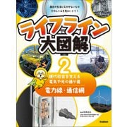 ライフライン大図解 第2巻 ―電力線・通信網 現代社会を支える電気や光の通り道―（学研） [電子書籍]