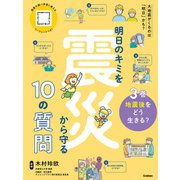明日のキミを震災から守る10の質問 3巻 地震後をどう生きる？（学研） [電子書籍]