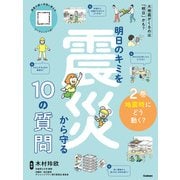 明日のキミを震災から守る10の質問 2巻 地震時にどう動く？（学研） [電子書籍]