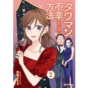 タワマンで不幸にならない方法（2）（講談社） [電子書籍]