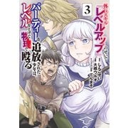 外れスキル「レベルアップ」のせいでパーティーを追放された少年は、レベルを上げて物理で殴る（3）（講談社） [電子書籍]