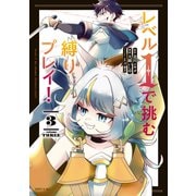 レベル1で挑む縛りプレイ！（3）（講談社） [電子書籍]