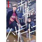 赤と青のハザード（1）（講談社） [電子書籍]