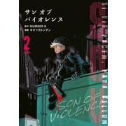 S.O.V サンオブバイオレンス（2）（講談社） [電子書籍]