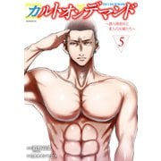 カルトオンデマンド～潜入捜査官と8人の女優たち～（5）（講談社） [電子書籍]