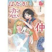 はだかで恋を語る仲（1）（講談社） [電子書籍]