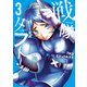 戦隊タブー（3）（講談社） [電子書籍]