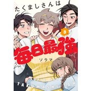 たくましさんは毎日最強（3）（講談社） [電子書籍]