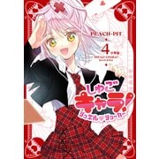しゅごキャラ！ ジュエルジョーカー 分冊版（4）（講談社） [電子書籍]