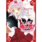 しゅごキャラ！ ジュエルジョーカー（1）（講談社） [電子書籍]