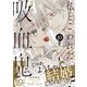 私とこわれた吸血鬼（10）（講談社） [電子書籍]