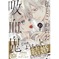 ヨドバシ.com - 私とこわれた吸血鬼（10）（講談社） [電子書籍