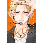 愛がなければアイドルできない（2）（講談社） [電子書籍]