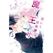 世にも過保護な魔王サマ（3）（講談社） [電子書籍]