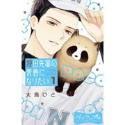 狸田先輩の青春になりたい ベツフレプチ（1）（講談社） [電子書籍]