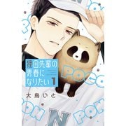 狸田先輩の青春になりたい（1）（講談社） [電子書籍]