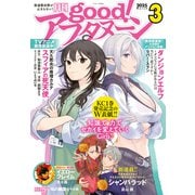 good！アフタヌーン 2025年3号 （2025年2月7日発売）（講談社） [電子書籍]