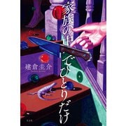 家族の中でひとりだけ（光文社） [電子書籍]
